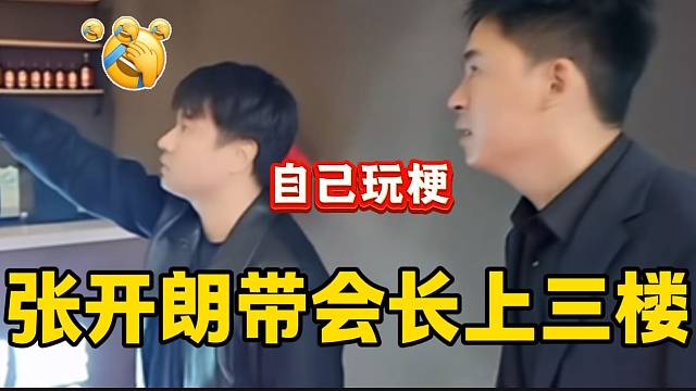 張開朗新公司開業(yè)后帶會長上三樓，自己玩梗讓別人無處可玩！