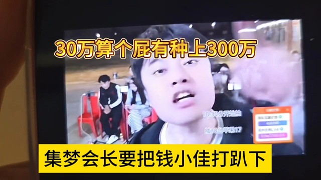 30萬算個屁有種上300萬，集夢會長放話要把錢小佳打趴下！