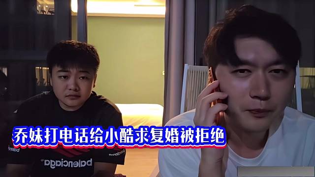 喬妹打電話求復(fù)婚被小酷拒絕！