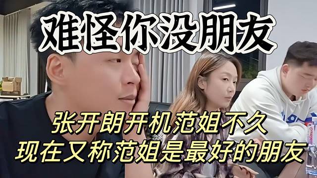 張開朗開機(jī)范姐不久！現(xiàn)在又稱范姐是最好的朋友，難怪你沒朋友