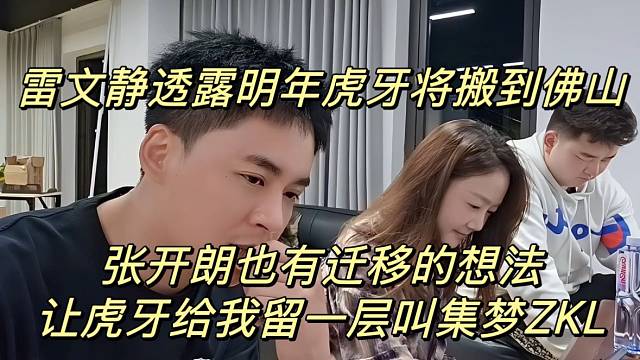 雷文靜透露明年虎牙將搬到佛山！張開朗也有遷移的想法讓虎牙給我留一層叫集夢ZKL