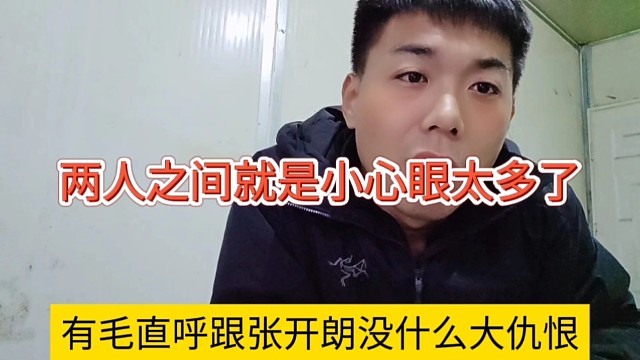 有毛直呼跟開朗233沒有深仇大恨，兩人之間就是小心眼太多