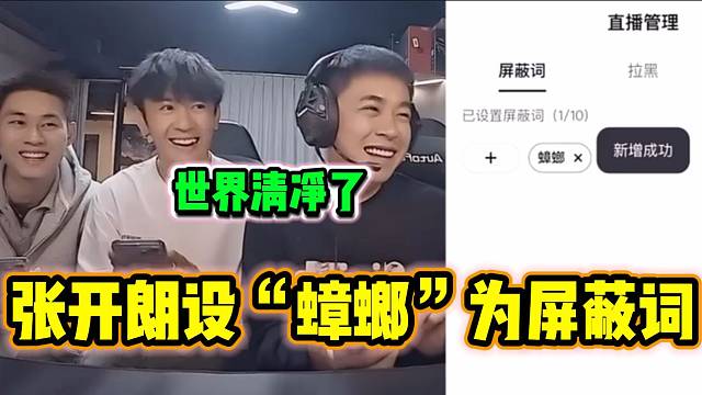 張開朗連麥女主播后因直播間“黑粉”太多，竟直接設“蟑螂”為屏蔽詞！
