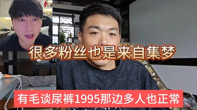 有毛談尿褲1995那邊人多也正常，很多粉絲也是來自集夢