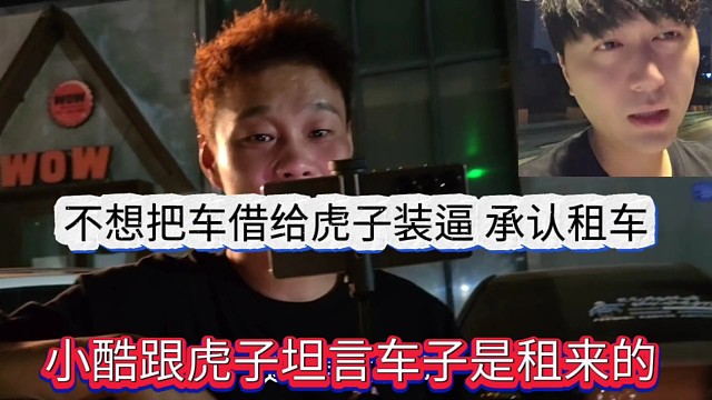 小酷跟虎子親口承認(rèn)車是租來的，不想把車借給虎子載女嘉賓裝逼？