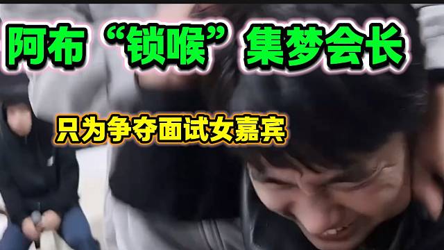 阿布“鎖喉”集夢會長只為爭奪心愛面試女嘉賓，他倆太懂節(jié)目效果了！