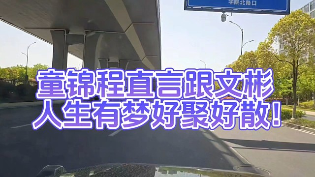 童錦程直言跟文彬人生有夢(mèng)好聚好散！