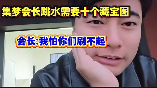 集夢會長直言想讓自己跳水至少需要十個藏寶圖，會長怕粉絲刷不起！