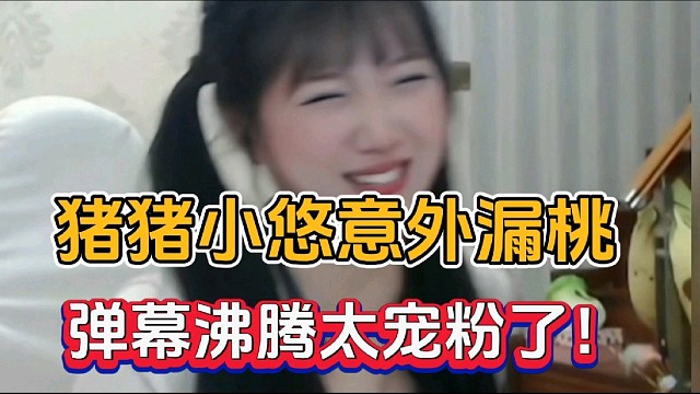 豬豬小悠意外漏桃，彈幕沸騰太寵粉了！