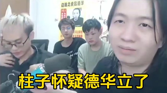 德華叫柱子先打游戲自己去找手感，柱子則懷疑德華看到心軟立了！