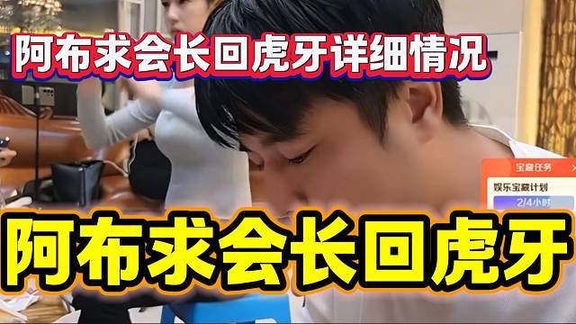 阿布談自己求集夢會長回虎牙的詳細情況，阿布能屈能伸??！
