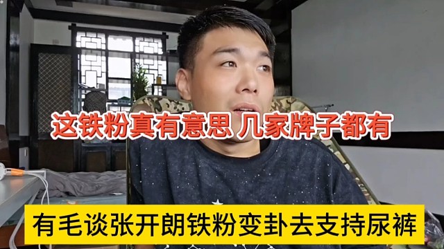 有毛談張開朗鐵粉變卦去支持尿褲，這粉絲真有意思