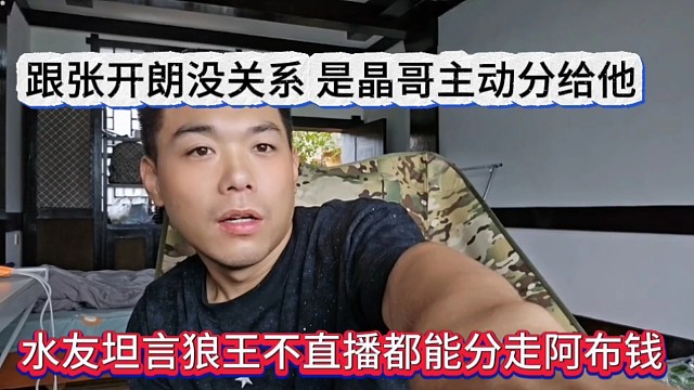 水友調(diào)侃狼王不直播都能分走阿布錢，跟張開朗沒關(guān)系，是晶哥主動給他