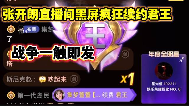張開朗黑屏用主播號瘋狂續(xù)約君王，彈幕兩家粉絲吵的不可開交！