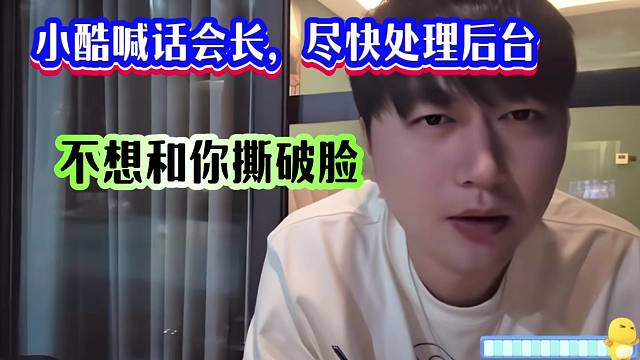 小酷喊話會長，盡快處理后臺，不想和你撕破臉