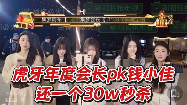 虎牙年度會(huì)長(zhǎng)pk錢(qián)小佳還一個(gè)30w秒殺