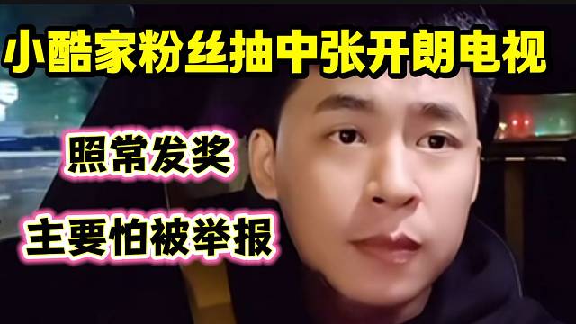 小酷家粉絲中張開朗電視后張開朗表示照常發(fā)獎，“不是因為格局大而是因為怕被舉報”！