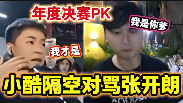 張開朗偷看小酷時被抓現(xiàn)行隨后兩人隔空對罵起來，堪比小孩子吵架！