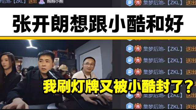 張開朗稱自己真心想跟小酷交朋友，但張開朗在小酷直播間刷告白燈牌又被封了？