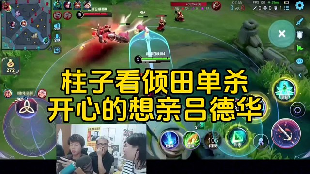 柱子看傾田玩夏洛特單殺關(guān)羽，開心的差點親德華臉上了！