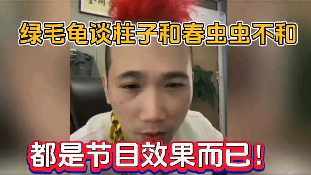 綠毛龜談柱子和春蟲蟲不和，都是節(jié)目效果而已！