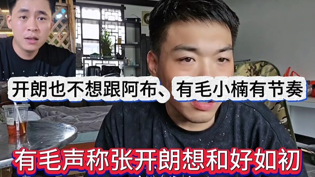有毛聲稱張開朗想和好如初，開朗也不行跟阿布有毛楊小楠有節(jié)奏