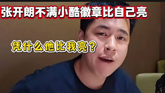張開朗喊話官方并不滿小酷牌子比自己亮，太不公平了！