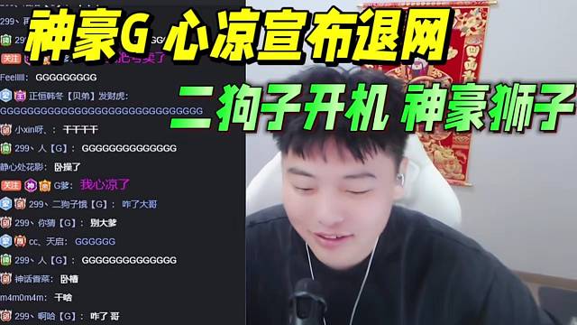 神豪G心涼 宣布退網(wǎng) 二狗子開機(jī)獅子