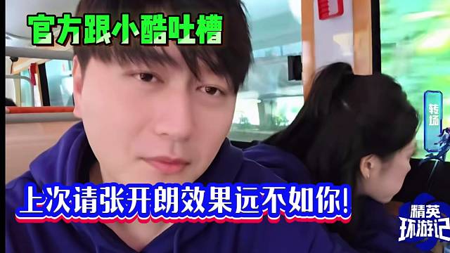 官方跟小酷吐槽：上次請(qǐng)張開朗效果遠(yuǎn)不如你！小張聽了要?dú)庹ā?/></a><div   id=