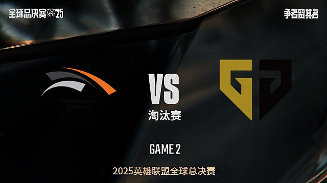 【回放】HLE vs GEN_0:2-全球总决赛-八强赛