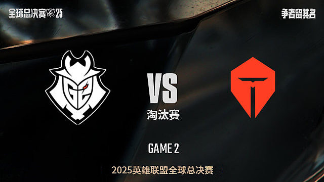 【回放】G2 vs TES_1:1-全球总决赛-八强赛