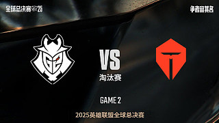 【回放】G2 vs TES_1:1-全球總決賽-八強賽