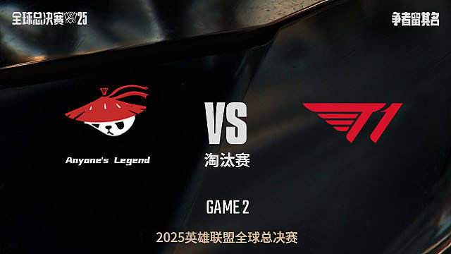 【回放】AL vs T1_1:1-全球总决赛-八强赛