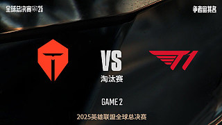 【回放】TES vs T1_0:2-全球總決賽-半決賽