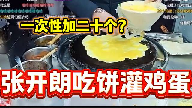 別人吃雞蛋灌餅張開朗卻吃餅灌雞蛋，甚至一次性加了二十個(gè)蛋？