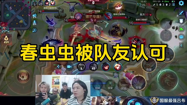 春蟲蟲的孫策被綠毛龜嫌菜，但是被隊友認可了！