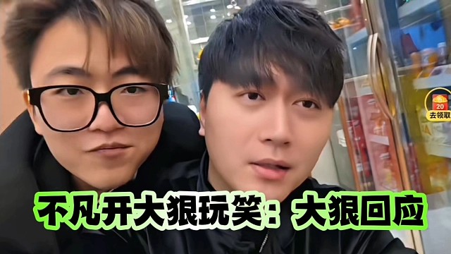 不凡開(kāi)大狠玩笑：大狠回應(yīng)