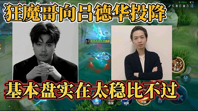 狂魔哥向呂德華投降？基本盤實在太穩(wěn)比不過