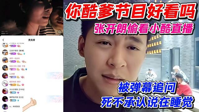 你酷爹節(jié)目好看嗎？張開朗偷看小酷直播被彈幕追問！死不承認(rèn)說在睡覺