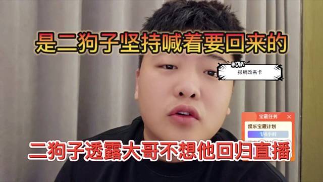二狗子透露大哥不想他回歸直播，是二狗子堅(jiān)持要回來