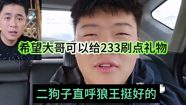 希望大哥可以給233刷點禮物，二狗子直呼狼王挺好