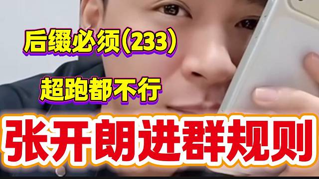 張開朗稱想進(jìn)群必須改后綴（233），即使是后綴是（超跑）都不行！