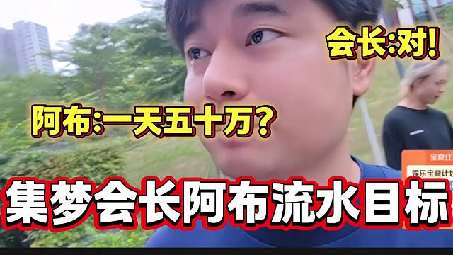 官方任務(wù)集夢會長和阿布一天需達(dá)成五十萬流水，阿布聽到差點崩潰！