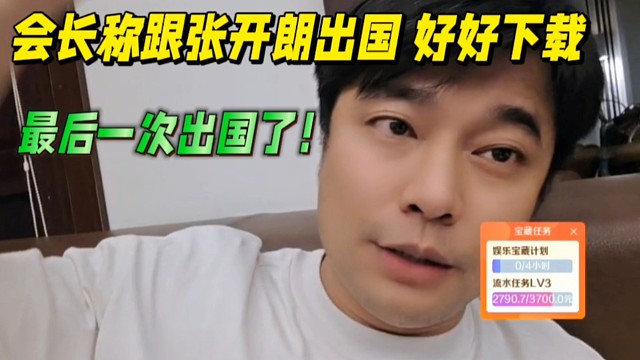 會長稱跟張開朗出國好好下載，最后一次出國了！