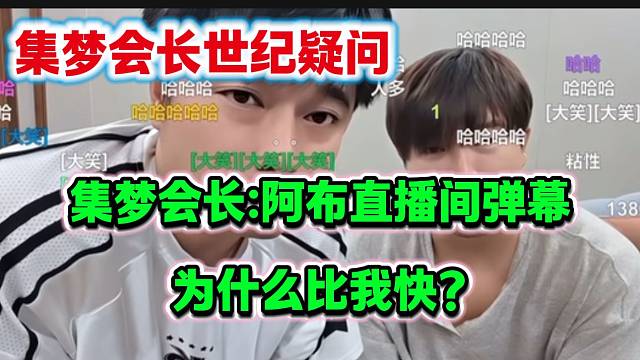 集夢會長不理解為什么阿布直播間彈幕比自己直播間要快得多，究竟哪里出問題了？