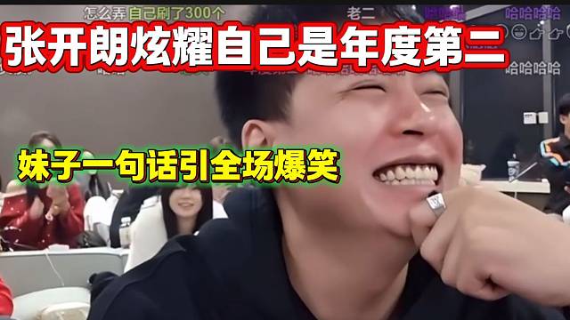 張開朗向女生炫耀自己是虎牙年度第二，結(jié)果女生一句話引全場爆笑！