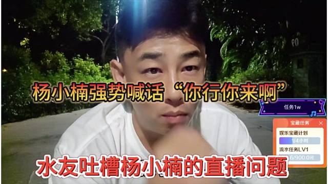 水友吐槽楊小楠的直播問題，楊小楠強(qiáng)勢喊話“你行你來”