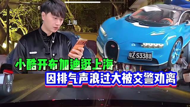 小酷開布加迪逛上海，因排氣聲浪過大被交警勸離！