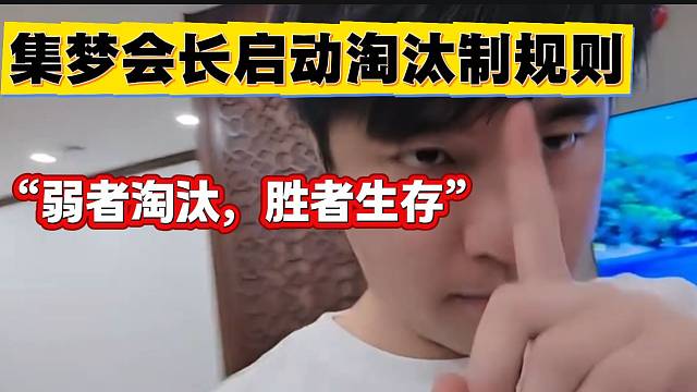集夢會長將啟動主播淘汰制規(guī)則，“弱者淘汰。強者生存”！