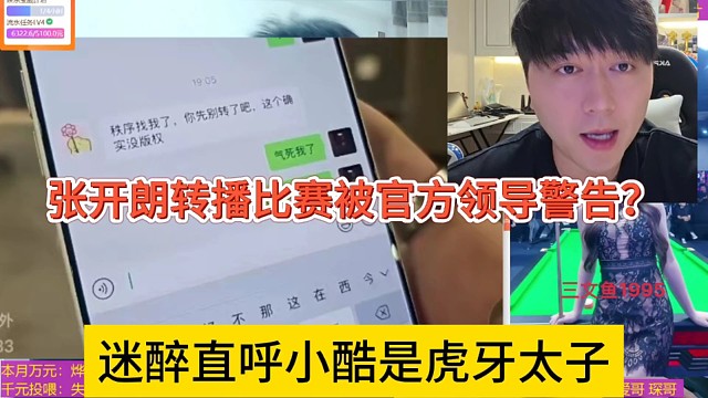 迷醉直呼小酷才是虎牙太子，張開朗轉(zhuǎn)播比賽被官方領(lǐng)導警告？